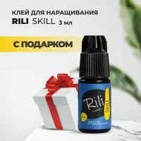 Черный клей Rili "SKILL", 3 мл с подарками Черный клей Rili "SKILL", 3 мл с подарками
