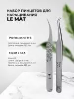 Набор Пинцет Le Maitre "Professionnel" H-S и Пинцет Le Maitre Expert L 45-5