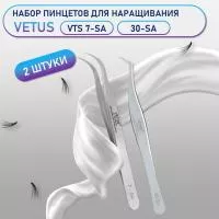 Пинцеты Vetus VTS 7-SA и 30-SA