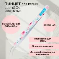 Пинцет изогнутый Lash&Go (Лэш гоу)