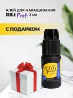 Черный клей Rili "Profi", 3 мл с подарками Черный клей Rili "Profi", 3 мл с подарками