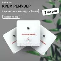 Набор Крем-ремувер с ароматом грейпфрута (саше) 1 гр. Be Perfect, 3 штуки