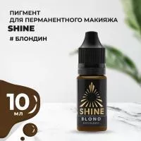Пигмент Shine Блондин, 10 мл Пигмент Shine Блондин, 10 мл