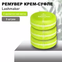 Набор Ремувер крем-суфле Lashmaker с ароматом чая матча, 3 штуки