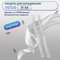 Пинцеты VETUS (Ветус) 31-SA 2 шт