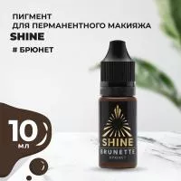 Пигмент Shine Брюнет, 10 мл Пигмент Shine Брюнет, 10 мл