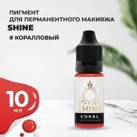Пигмент Shine Коралловый, 10 мл Пигмент Shine Коралловый, 10 мл