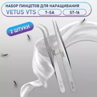 Пинцеты Vetus 7-SA и ST-16