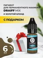 Золотой блонд пигмент для бровей DRAIFF MIX (6 мл) с подарком
