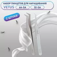 Пинцеты Vetus 6A-SA и 32-SA