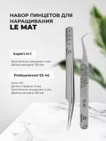 Набор Пинцет Le Maitre "Expert" H-1 и Пинцет Le Maitre "Professionnel" SS-45