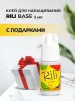 Черный клей Rili Base, 3 мл с подарками Черный клей Rili Base, 3 мл с подарками