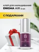 КЛЕЙ ENIGMA (Энигма) Air (5 мл) с подарками КЛЕЙ ENIGMA (Энигма) Air (5 мл) с подарками