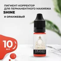 Пигмент Shine Оранжевый, 10 мл Пигмент Shine Оранжевый, 10 мл