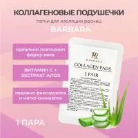 Коллагеновые подушечки, патчи BARBARA (Барбара) (1 пара) Коллагеновые подушечки, патчи BARBARA (Барбара) (1 пара)