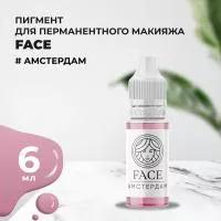Пигмент Face для татуажа губ АМСТЕРДАМ 6 мл
