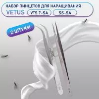 Пинцеты Vetus VTS 7-SA и SS-SA