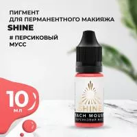 Пигмент Shine Персиковый мусс, 10 мл Пигмент Shine Персиковый мусс, 10 мл