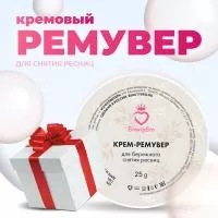 Кремовый Ремувер Beauty Bro 25gr с подарками Кремовый Ремувер Beauty Bro 25gr с подарками