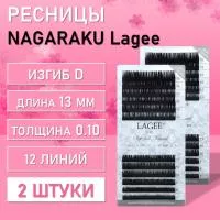 Ресницы NAGARAKU Lagee D 0.10 13 mm 12 линий 2 шт