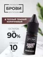 Пигмент для татуажа BROVI ONE Теплый темный коричневый, 10 мл