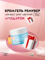 Крем-гель ремувер для снятия наращенных ресниц Lash&Go "Jane" цветной, 13г с подарками Крем-гель ремувер для снятия наращенных ресниц Lash&Go "Jane" цветной, 13г с подарками