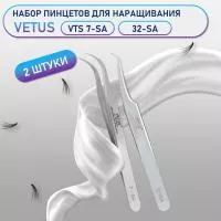 Пинцеты Vetus VTS 7-SA и 32-SA