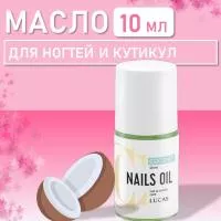 Масло для ногтей и кутикулы, CC Nails Oil Coconut (Кокос), 10 мл CC Brow