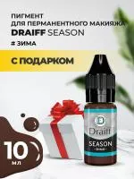 Season Зима пигмент для бровей DRAIFF MIX (10 мл) с подарком