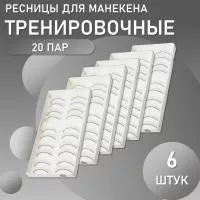Накладные ресницы тренировочные для манекена (10 пар) 6 штук