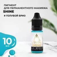 Пигмент Shine Голубой бриз, 10 мл Пигмент Shine Голубой бриз, 10 мл