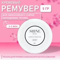 Крем-ремувер elSHINE BASIC SWEET, 5ml
