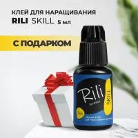 Черный клей Rili "SKILL", 5 мл с подарками Черный клей Rili "SKILL", 5 мл с подарками
