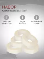Набор безворсовых скотчей 5 штук