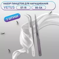 Пинцеты Vetus (Ветус) ST-15 и 00-SA