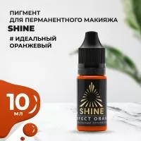 Пигмент Shine Идеальный Оранжевый, 10 мл Пигмент Shine Идеальный Оранжевый, 10 мл