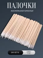 Палочки косметологические 7 см 200 шт