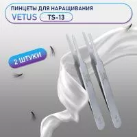 Пинцеты VETUS (Ветус) TS-13 2 шт