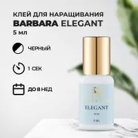 Клей BARBARA Elegant (Барбара Элегант) 5 мл Клей BARBARA Elegant (Барбара Элегант) 5 мл