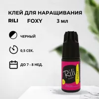 Черный клей Rili "FOXY", 3 мл (истекает срок) Черный клей Rili "FOXY", 3 мл (истекает срок)