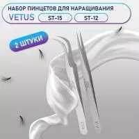 Пинцеты Vetus (Ветус) ST-15 и ST-12