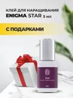 Клей ENIGMA (Энигма) STAR (5 мл) с подарками Клей ENIGMA (Энигма) STAR (5 мл) с подарками