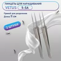 Пинцеты Vetus (Ветус) 5-SA 2 шт