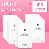 Патчи для изоляции ресниц Be Perfect 100 шт