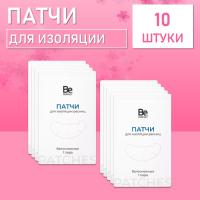 Патчи для изоляции ресниц Be Perfect 10 шт